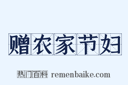 赠农家节妇是什么意思的图片